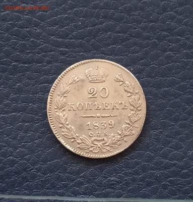 20 коп. 1839г . До 3.06 - IMG_20200531_175004