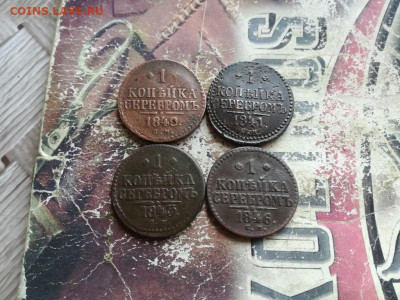 1 копейка серебромъ 1840,1841,1843,1846 все СМ до 03.06.2020 - 4сер (57) - копия