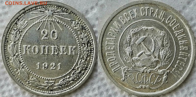 20 копеек 1921 +бонус до 04.06.20 - image