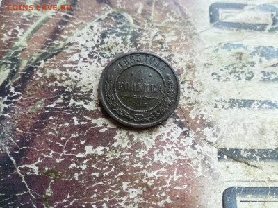 1 копейка 1885 до 03.06.2020 - 1885 (7) - копия