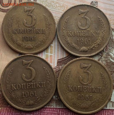 3 копейки 1961г 4шт-разные до 02.06.2020г в 22.00 час по МСК - IMG_1251.JPG