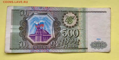 Банкнота 500 рублей 1993 г. - 0D185C00-E223-4CFC-A2F3-A85C34743196