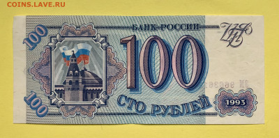 Банкнота 100 рублей 1993 г. UNC пресс - 8FA075D0-7E6D-42C7-8349-0D803AFAF670