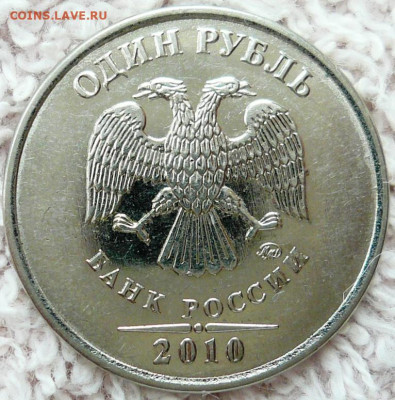 1 рубль 2010 ммд, редкий? - P1310575.JPG