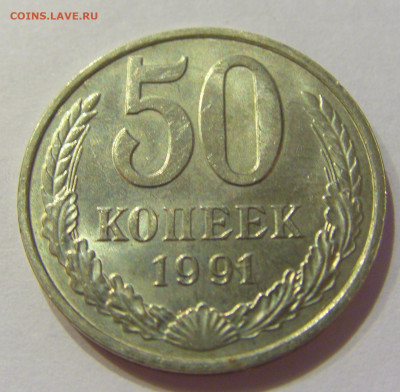 50 копеек 1991 м СССР №1 06.06.2020 22:00 МСК - CIMG9567.JPG