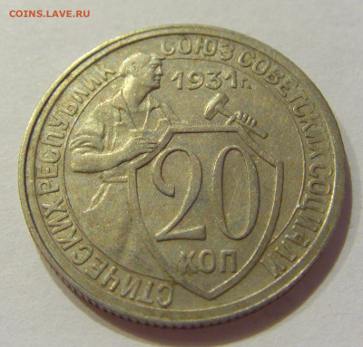 20 копеек 1931 СССР №1 06.06.2020 22:00 МСК - CIMG9576.JPG