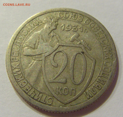 20 копеек 1931 СССР №2 06.06.2020 22:00 МСК - CIMG9580.JPG