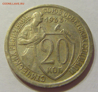 20 копеек 1933 СССР №1 06.06.2020 22:00 МСК - CIMG9584.JPG