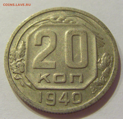 20 копеек 1940 СССР №1 06.06.2020 22:00 МСК - CIMG9592.JPG
