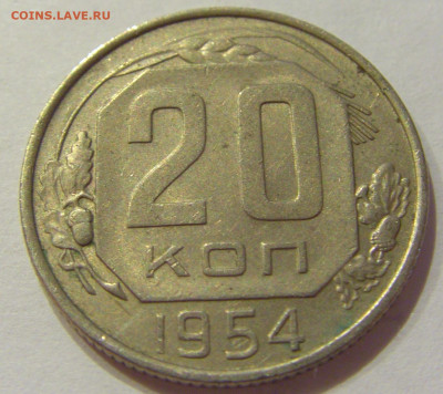 20 копеек 1954 СССР №1 06.06.2020 22:00 МСК - CIMG9596.JPG