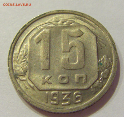 15 копеек 1936 СССР №1 06.06.2020 22:00 МСК - CIMG9600.JPG