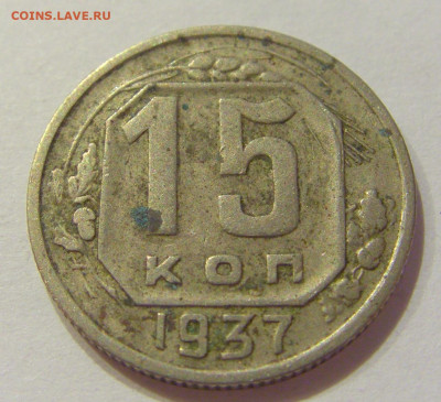 15 копеек 1937 СССР №1 06.06.2020 22:00 МСК - CIMG9604.JPG