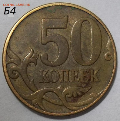 50 коп. 2010М шт. Б4+БОНУСЫ 04.06.20 22:00 МСК - 100_2635.JPG