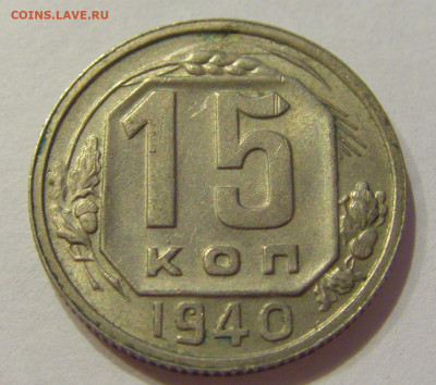 15 копеек 1940 СССР №1 06.06.2020 22:00 МСК - CIMG9608.JPG