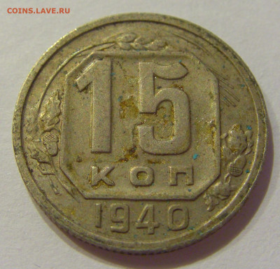 15 копеек 1940 СССР №2 06.06.2020 22:00 МСК - CIMG9612.JPG