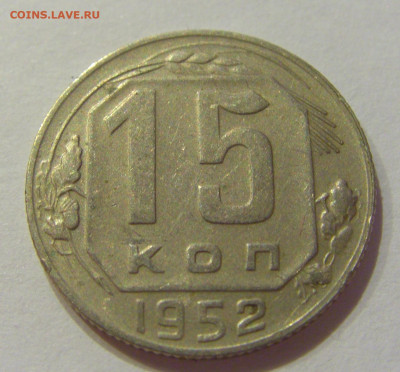 15 копеек 1952 СССР №1 06.06.2020 22:00 МСК - CIMG9616.JPG