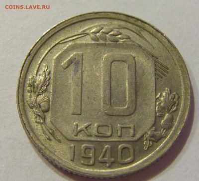 10 копеек 1940 СССР №1 06.06.2020 22:00 МСК - CIMG9632.JPG