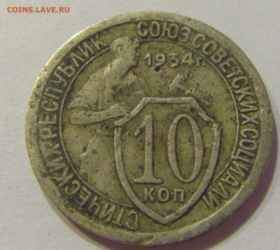 10 копеек 1934 СССР (чуть погнута) №1 06.06.2020 22:00 МСК - CIMG9636.JPG