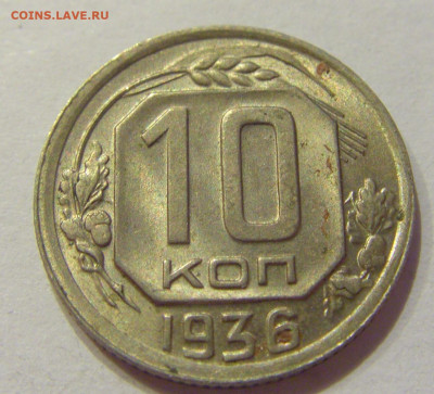 10 копеек 1936 СССР №1 06.06.2020 22:00 МСК - CIMG9628.JPG