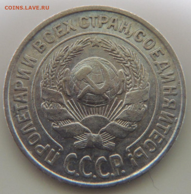 Билон 10 копеек 1925г. до 4 июня в 22:00 - DSCN1393.JPG