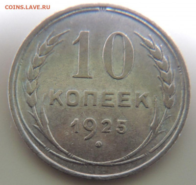 Билон 10 копеек 1925г. до 4 июня в 22:00 - DSCN1389.JPG