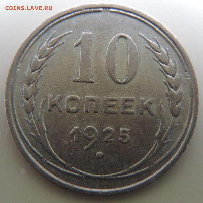 Билон 10 копеек 1925г. до 4 июня в 22:00 - DSCN1373.JPG