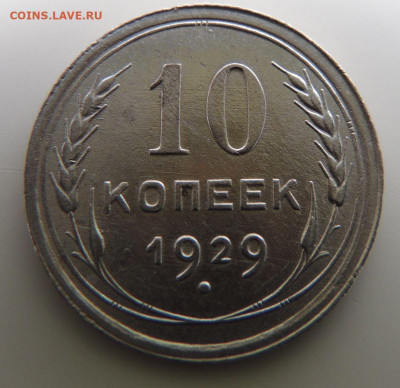 Билон 10 копеек 1929г. до 4 июня в 22:00 - DSCN1362.JPG