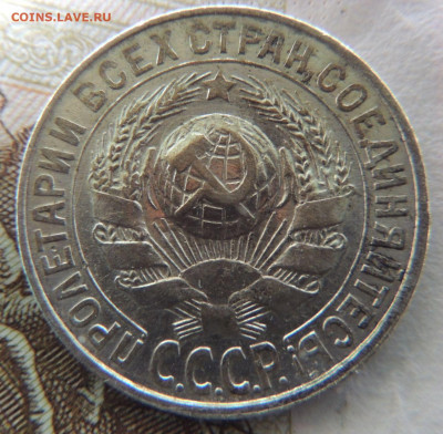 Билон 15 копеек 1928г. до 4 июня в 22:00 - DSCN1451.JPG