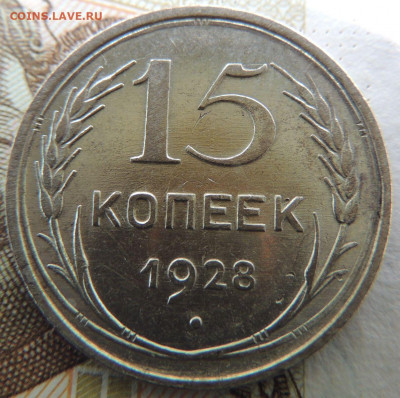 Билон 15 копеек 1928г. до 4 июня в 22:00 - DSCN1444.JPG