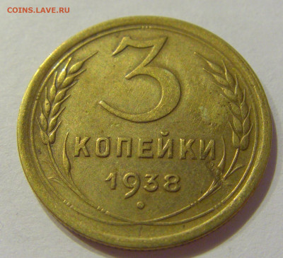 3 копейки 1938 СССР №1 06.06.2020 22:00 МСК - CIMG9648.JPG