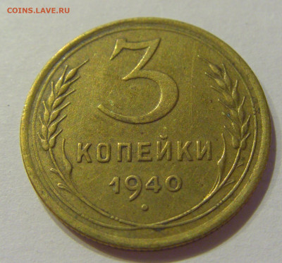 3 копейки 1940 СССР №1 06.06.2020 22:00 МСК - CIMG9652.JPG