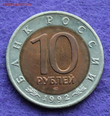 10 рублей 1992 год.Среднеазиатская кобра. - IMG_0074.JPG