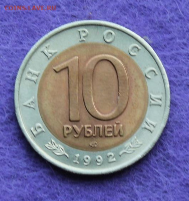 10 рублей 1992 год.Амурский тигр. - IMG_0078.JPG