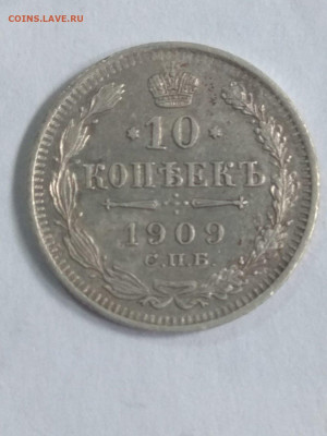 РИ. Николай II. 1909. 10 копеек. СПБ-ЭБ. XF до 31.05 в 22.00 - 816116001