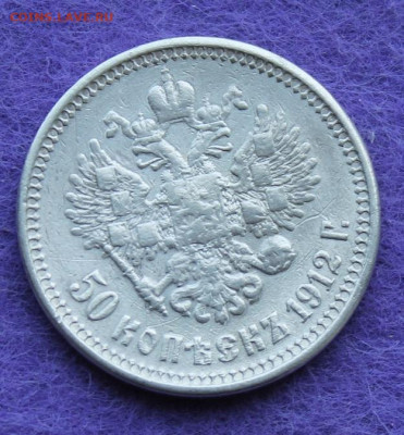 50 копеек 1912 год.с напайкой - IMG_0118.JPG