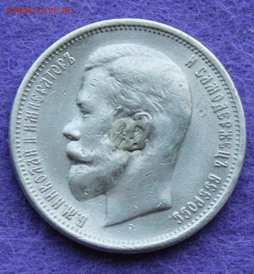 50 копеек 1912 год.с напайкой - IMG_0115.JPG