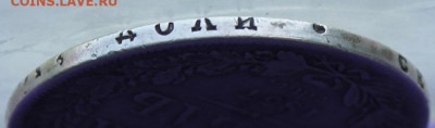 Рубль 1837 год с дыркой. - IMG_0143.JPG