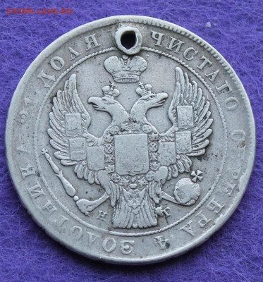 Рубль 1837 год с дыркой. - IMG_0141.JPG