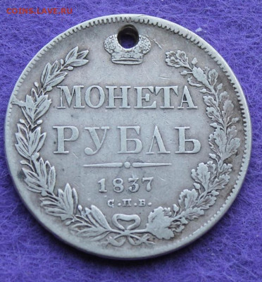 Рубль 1837 год с дыркой. - IMG_0137.JPG