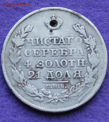 Рубль 1818 год с дыркой. - IMG_0146.JPG