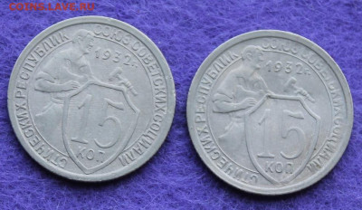 15 копеек 1932 год-2шт - IMG_0158.JPG