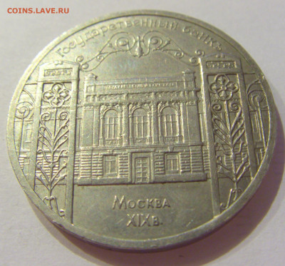 5 рублей 1991 Госбанк СССР №1 06.06.2020 22:00 МСК - CIMG9673.JPG