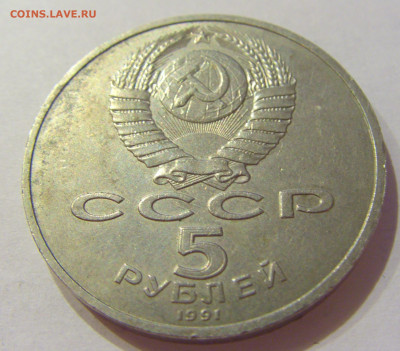5 рублей 1991 Госбанк СССР №1 06.06.2020 22:00 МСК - CIMG9671.JPG
