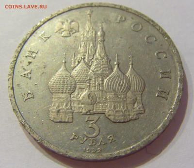3 рубля 1992 Невский Россия (потерта) №1 06.06.2020 22:00 МС - CIMG9676.JPG