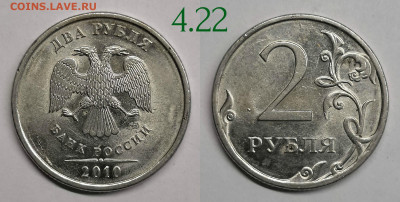 2 рубля разновидности 2006-2013 - 2.2010.4.22