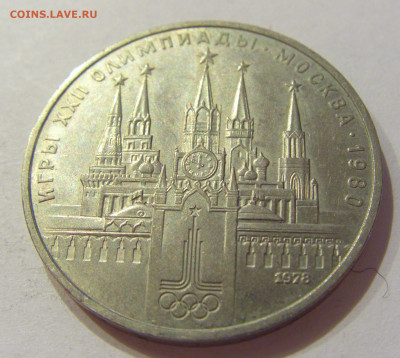 1 рубль 1978 Кремль СССР №2 06.06.2020 22:00 МСК - CIMG9686.JPG