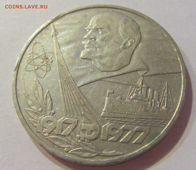 1 рубль 1977 60 лет СССР №1 06.06.2020 22:00 МСК - CIMG9690.JPG