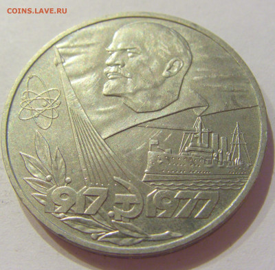 1 рубль 1977 60 лет СССР №2 06.06.2020 22:00 МСК - CIMG9694.JPG