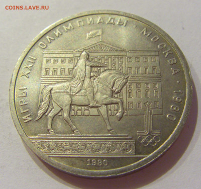 1 рубль 1980 Моссовет СССР №1 06.06.2020 22:00 МСК - CIMG9698.JPG