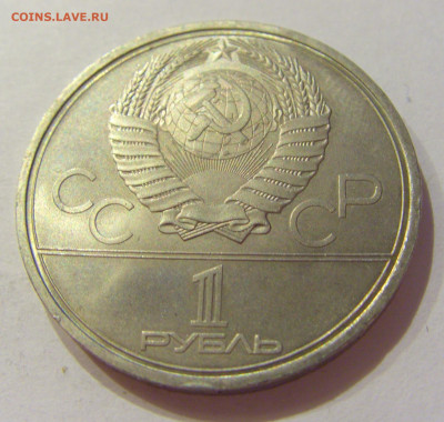 1 рубль 1980 Моссовет СССР №1 06.06.2020 22:00 МСК - CIMG9696.JPG